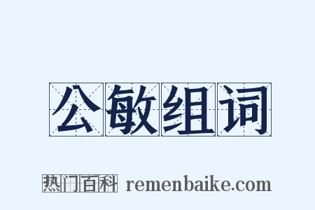 公敏组词是什么意思的图片